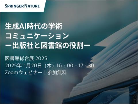 シュプリンガーネイチャーによるウェビナー：生成AI時代の学術コミュニケーション