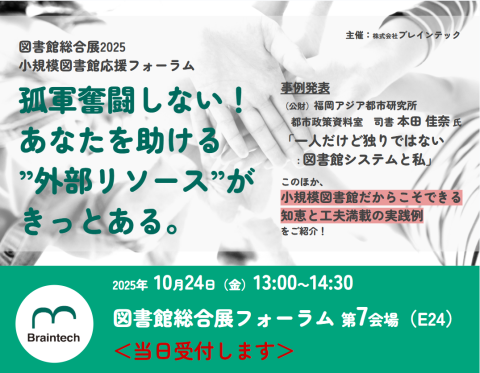 2025年10月24日図書館総合展フォーラム（ブレインテック）