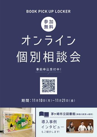 オンライン相談会QR_POP