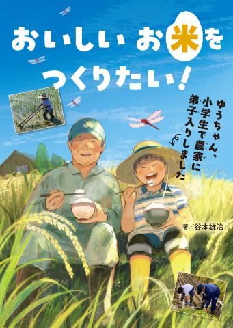 おいしいお米をつくりたい！　ゆうちゃん、小学生で農家に弟子入りしました