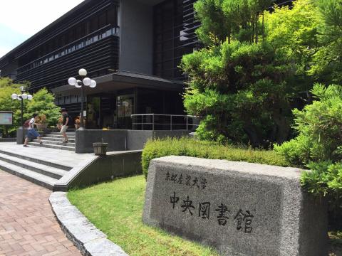 京都産業大学図書館