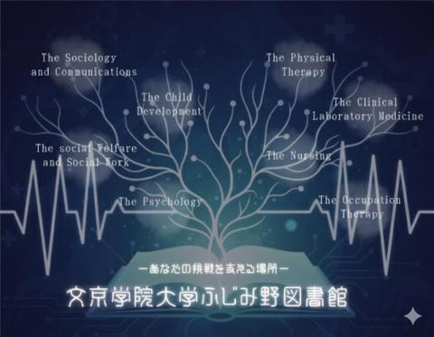 文京学院大学ふじみ野図書館
