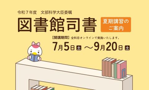 令和7年度鶴見大学司書講習ポスター