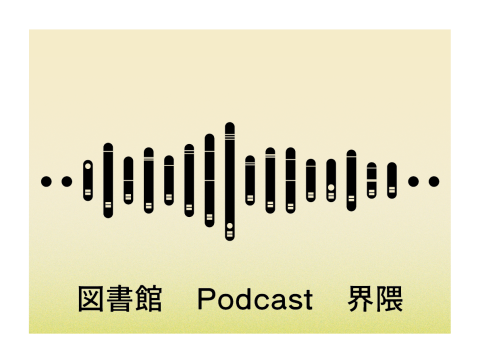 図書館Podcast界隈ロゴ003