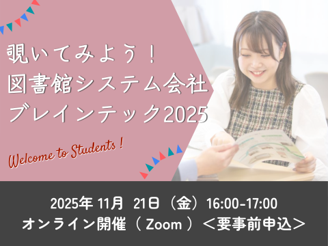 覗いてみよう！図書館システム会社ブレインテック2025_イベントサムネイル