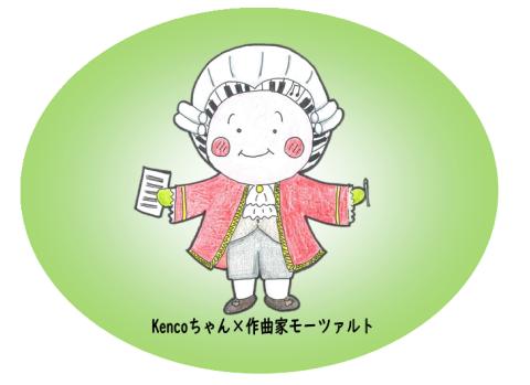 ケンコモーツァルト