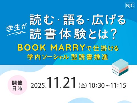 「学生が“読む・語る・広げる”読書体験とは？」 　～BOOK MARRYで仕掛ける学内ソーシャル型読書推進～