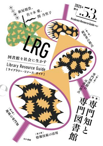 LRG53：専門知と専門図書館［責任編集：新屋朝貴、佐々木愛、関乃里子］