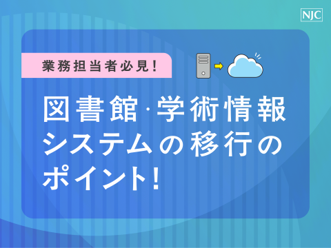 業務担当者必見！図書館・学術情報システムの移行のポイント