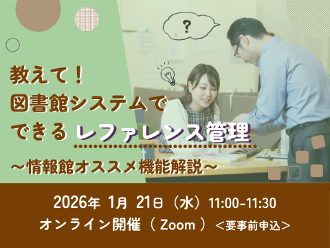 教えて！図書館システムでできるレファレンス管理～情報館オススメ機能紹介～