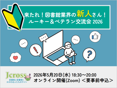 来たれ！図書館業界の新人さん！ルーキー&ベテラン交流会2026_イベントサムネイル