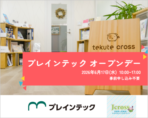 2026年6月ブレインテックオープンデー