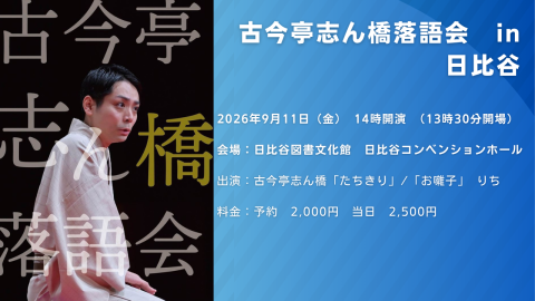 古今亭志ん橋サムネイル