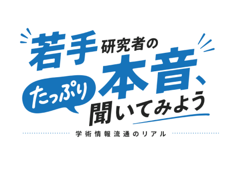 若手研究者の本音、たっぷり聞いてみよう