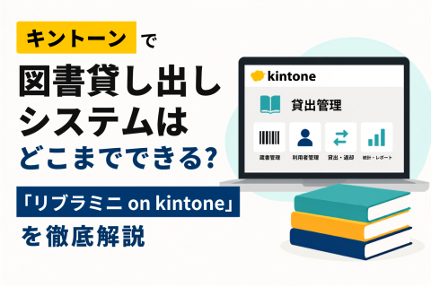 kintoneで図書貸し出しシステムはどこまでできる？「リブラミニ on kintone」を徹底解説