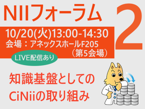フォーラムタイトル：知識基盤としてのCiNiiの取り組み