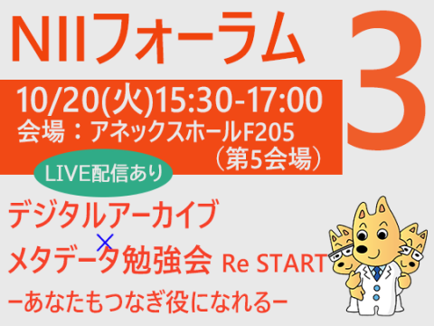 フォーラムタイトル：デジタルアーカイブ×メタデータ勉強会　Re Start