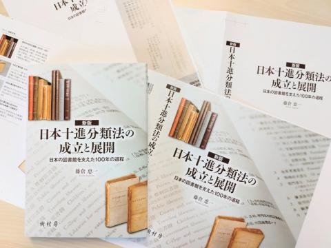 新版 日本十進分類法の成立と展開　写真1