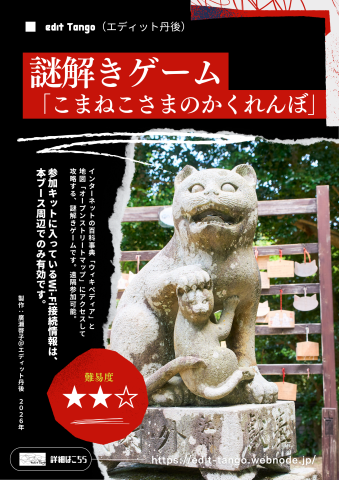 オープンデータ活用★謎解きゲーム「こまねこさまのかくれんぼ」