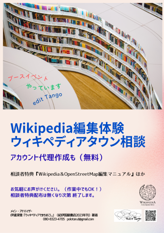 ウィキペディアタウン＆Wikipedia相談・体験案内