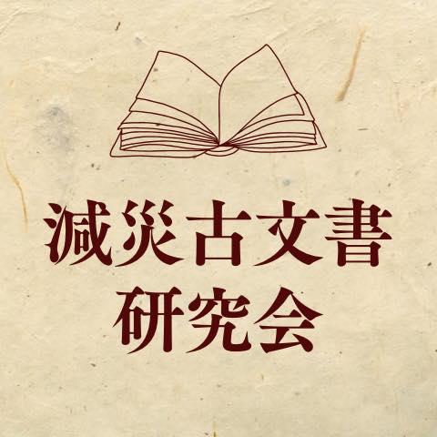 減災古文書研究会アイコン