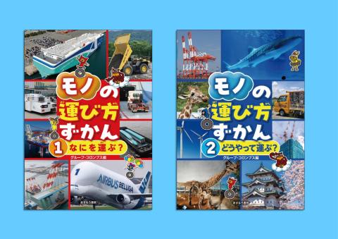 モノの運び方ずかん　セット