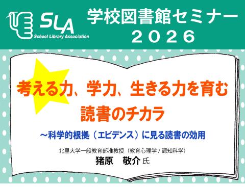 学校図書館セミナー2026
