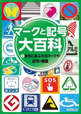 マークと記号②