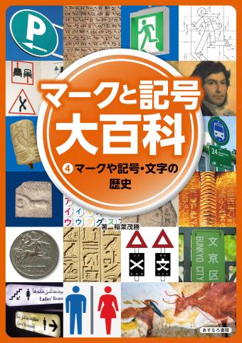 マークと記号④