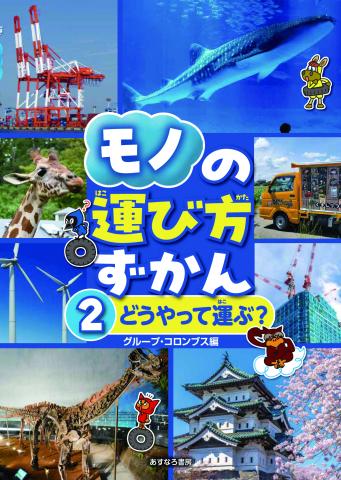 モノの運び方ずかん②