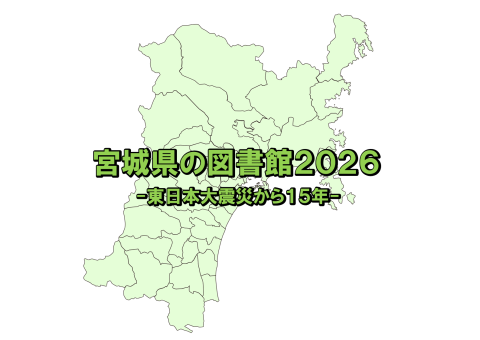 宮城県の図書館2026