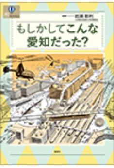 もしかしてこんな愛知だった？書影