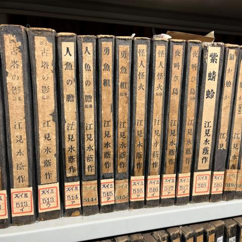 江見水蔭文庫2.JPG