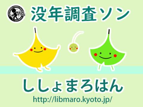 ししょまろはん「没年調査ソン」バナー