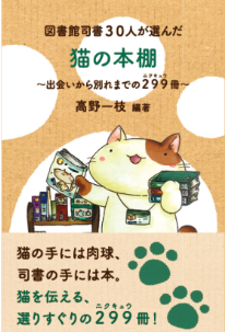 図書館司書30人が選んだ猫の本棚