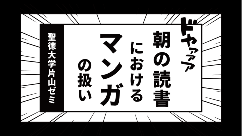 朝の読書におけるマンガの扱い