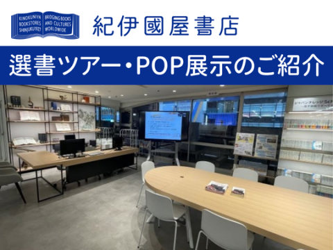 紀伊國屋書店_選書ツアー・POP展示のご紹介