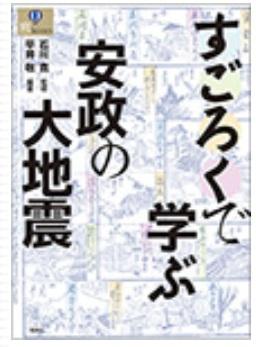 すごろくで学ぶ安政の大地震書影