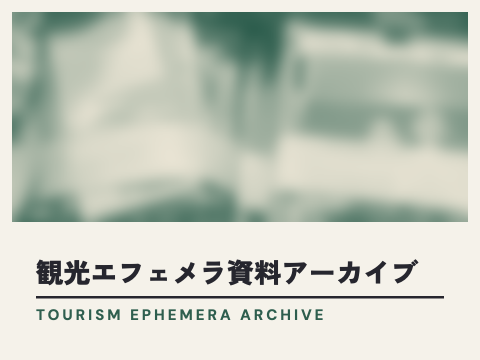 観光エフェメラ資料アーカイブ