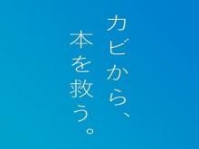 カビから本を救う