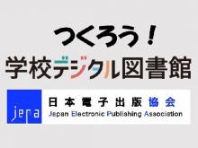 つくろう！学校デジタル図書館