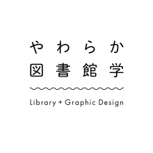 やわらか図書館学