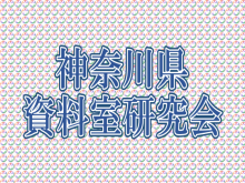 神奈川県資料室研究会