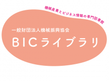 BICライブラリ・機械産業とビジネス情報の専門図書館