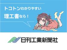 トコトンわかりやすい理工書なら！　日刊工業新聞社