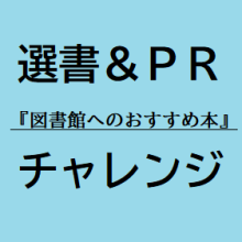 『図書館へのおすすめ本』選書＆ＰＲチャレンジのロゴです。