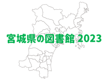 宮城県の図書館2023