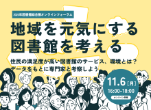 地域を元気にする図書館を考える