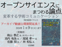 オープンサイエンスにまつわる論点 刊行記念イベント　サムネイル画像　アーカイブ案内