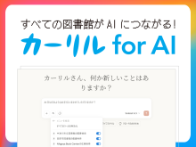 カーリル for AI